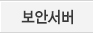 보안서버